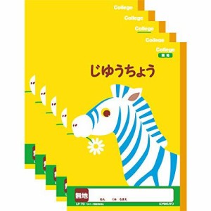 キョクトウ カレッジアニマル学習帳 じゆうちょう 新1年生用ノート LP70 5冊セット