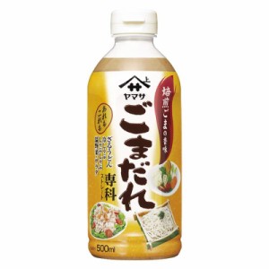 ヤマサ ごまだれ専科 パック 500ml