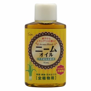 アロマブレンド ニームオイル (レモングラスブレンド) 50ml 原液 園芸 害虫対策 無農薬 植物の保護 土壌改良に