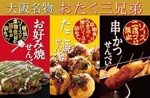 【大阪名物】おたく三兄弟 お好み焼きせんべい・たこ焼きせんべい・串カツせんべい３種15袋入