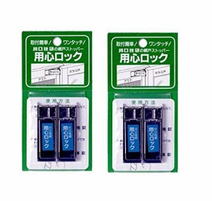 川口技研 用心ロック 網戸専用補助錠 ステン 2個入り × 2セット