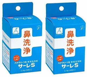 サーレS50回分 ・鼻洗浄(鼻うがい)用洗浄剤 日本製 (2個)