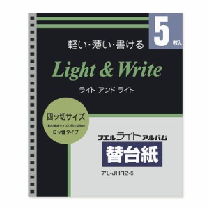 ナカバヤシ ライトアルバム替台紙 ロッ骨式用 四ツ切サイズ 5枚 アL-JHR2-5