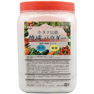 青森産 ホタテ貝殻焼成パウダー 1kg (1000g) 野菜洗い・掃除用に (1kg ポット)