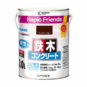 カンペハピオ ペンキ 塗料 水性 つやあり チョコレート色 3L 水性塗料 日本製 ハピオフレンズ 00077650241030