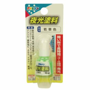 アサヒペン 塗料 ペンキ 夜光塗料 4ML 若草色 油性 蓄光性 暗闇で発光 ハケ付き 日本製