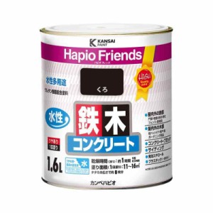 カンペハピオ ペンキ 塗料 水性 つやあり くろ 1.6L 水性塗料 日本製 ハピオフレンズ 00077650021016