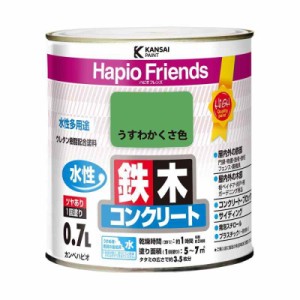 カンペハピオ ペンキ 塗料 水性 つやあり うすわかくさ色 0.7L 水性塗料 日本製 ハピオフレンズ 00077650181007