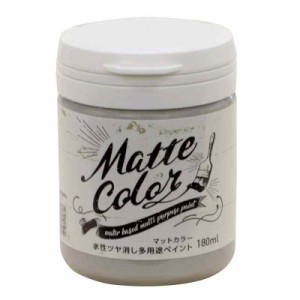 アサヒペン 塗料 ペンキ 水性多用途ペイント マットカラー 180ML アッシュグレー 水性 多用途 艶消し マット調に仕上がる 1回塗り 低臭 