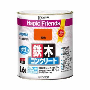 カンペハピオ ペンキ 塗料 水性 つやあり 橙色 1.6L 水性塗料 日本製 ハピオフレンズ 00077650291016