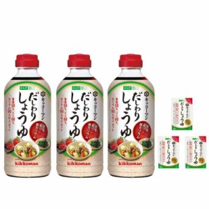 【3個セット + ミニパック3個付】 キッコーマン からだ想い だしわりしょうゆ 500ml 【だしわりしょうゆミニパック3個付】