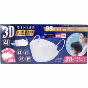 4層不織布マスク 3D立体構造 女性／子供用 小さめサイズ ホワイト 個別包装 30枚入り X4箱