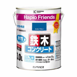 カンペハピオ ペンキ 塗料 水性 つやあり スカイブルー 3L 水性塗料 日本製 ハピオフレンズ 00077650641030