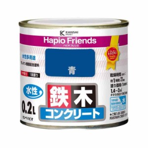 カンペハピオ ペンキ 塗料 水性 つやあり 青 0.2L 水性塗料 日本製 ハピオフレンズ 00077650851002