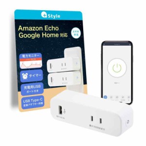 【Works with Alexa認定】+Style コンセント スマホで家電をオン/オフ操作 消費電力 を モニタリング USBポート 感電防止設計 タイマー 