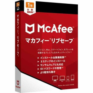 マカフィー リブセーフ 1年用 [パッケージ版] Win/Mac/iOS/Android対応