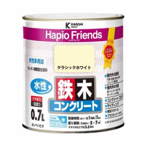 カンペハピオ ペンキ 塗料 水性 つやあり クラシックホワイト 0.7L 水性塗料 日本製 ハピオフレンズ 00077650081007