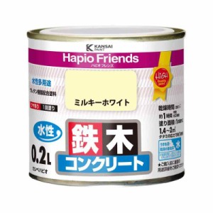 カンペハピオ ペンキ 塗料 水性 つやあり ミルキーホワイト 0.2L 水性塗料 日本製 ハピオフレンズ 00077650511002