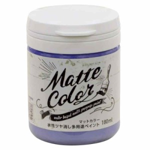 アサヒペン 塗料 ペンキ 水性多用途ペイント マットカラー 180ML ラベンダー 水性 多用途 艶消し マット調に仕上がる 1回塗り 低臭 抗菌 