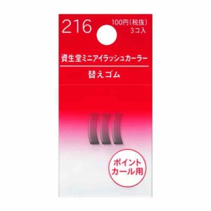 資生堂 ミニアイラッシュカーラー替えゴム 216 (3コ入)