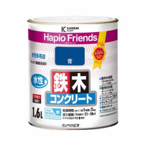 カンペハピオ ペンキ 塗料 水性 つやあり 青 1.6L 水性塗料 日本製 ハピオフレンズ 00077650851016