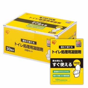 アイリスオーヤマ 渋滞時のいざという時、地震で水道が使えない時のための簡易トイレ 携帯トイレ 30回分 10年保存 NBTS-30