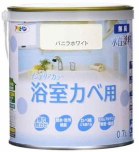 アサヒペン 塗料 ペンキ NEW水性インテリアカラー浴室カベ 0.7L バニラホワイト 水性 室内 壁用 艶消し 1回塗り 無臭 防カビ 低VOC シッ