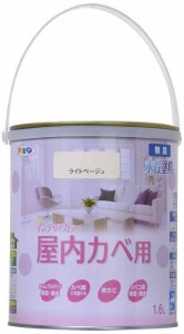 アサヒペン 塗料 ペンキ NEW水性インテリアカラー屋内カベ 1.6L ライトベージュ 水性 室内 壁用 艶消し 1回塗り 無臭 防カビ 低VOC シッ