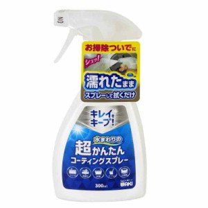 和気産業 超かんたんコーティングスプレー 300ml 濡れたままスプレーして拭くだけ シンク 洗面台 浴室 トイレ 撥水 防汚 CSP001