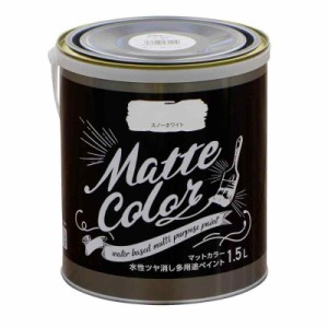 アサヒペン 塗料 ペンキ 水性多用途ペイント マットカラー 1.5L スノーホワイト 水性 多用途 艶消し マット調に仕上がる 1回塗り 低臭 抗