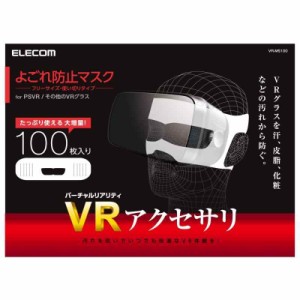 エレコム VR用/ゴーグル用保護マスク/100枚入り VR-MS100