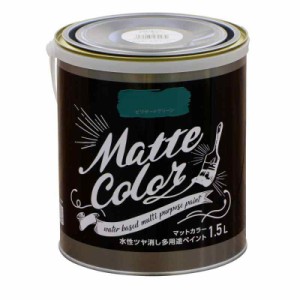 アサヒペン 塗料 ペンキ 水性多用途ペイント マットカラー 1.5L ビリヤードグリーン 水性 多用途 艶消し マット調に仕上がる 1回塗り 低