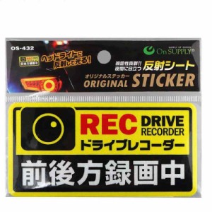 オンサプライ(On SUPPLY) 反射 ステッカー 「ドライブレコーダー 前後方録画中」 煽り運転抑止 (OS-432(黄))