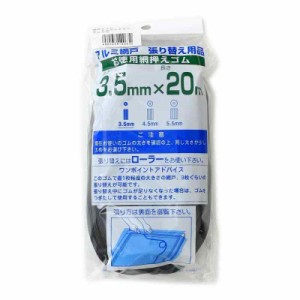 ダイオ化成 網戸用 網押えゴム 3.5mm×20m ブロンズ 太さ 3.5mm3.5ｍｍ×20ｍ3.5MMX20M