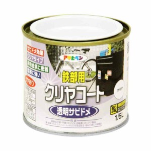 アサヒペン 鉄部用クリヤコート 1/5L(200ml) クリヤ