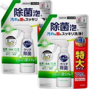 【まとめ買い】キュキュット クリア除菌Clear泡スプレー レモンライムの香り 720ｍｌ×2個