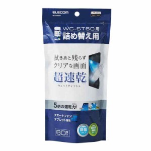 エレコム ウェットティッシュ ドライ クリーナー 除菌 速乾性 60枚入り つめかえ用 拭き跡が残らない スマホ・タブレット用 日本製 WC-ST