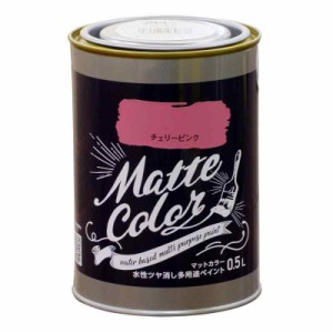 アサヒペン 塗料 ペンキ 水性多用途ペイント マットカラー 0.5L チェリーピンク 水性 多用途 艶消し マット調に仕上がる 1回塗り 低臭 抗