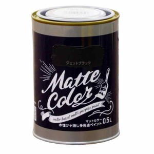 アサヒペン 塗料 ペンキ 水性多用途ペイント マットカラー 0.5L ジェットブラック 水性 多用途 艶消し マット調に仕上がる 1回塗り 低臭 