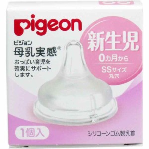 ピジョン　母乳実感乳首　新生児から　ＳＳサイズ　丸穴　１個入【2個セット】