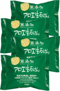 無添加生活 無添加アロエ生石けん 80g 4個セット 固形石鹸 日本製 敏感肌 低刺激 植物性100％石鹸素地 アレルギーテスト済 ボディソープ 