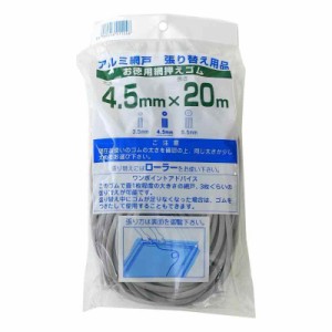 ダイオ化成　網戸用網押えゴム　４．５ｍｍｘ２０ｍ　グレイ