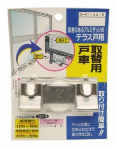 マツ六 取替用戸車 はめ込み戸車 15D 丸 15516