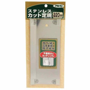 アサヒペン カベ紙ステンレス製カット定規 220MM 906