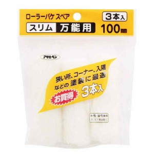 アサヒペン ペイント用 ローラーバケSPスリム万能用3本入 100MM S3-04 スリムローラーサイズ 水性塗料 油性塗料 兼用