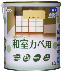 アサヒペン 塗料 ペンキ NEW水性インテリアカラー和室カベ 1.6L 黄じゅらく 水性 室内 壁用 艶消し 1回塗り 無臭 防カビ 低VOC シックハ