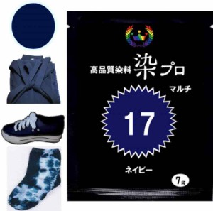 染め粉 染料「染プロ」マルチ染料7ｇ 17ネイビー　青　紺色