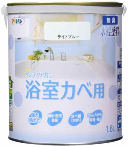 アサヒペン 塗料 ペンキ NEW水性インテリアカラー浴室カベ 1.6L ライトブルー 水性 室内 壁用 艶消し 1回塗り 無臭 防カビ 低VOC シック