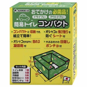 サンコー 防災トイレ (トイレ本体+凝固剤)