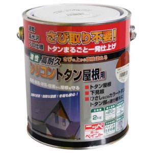 ニッペ 油性塗料 高耐久シリコントタン屋根用赤さび 2kg